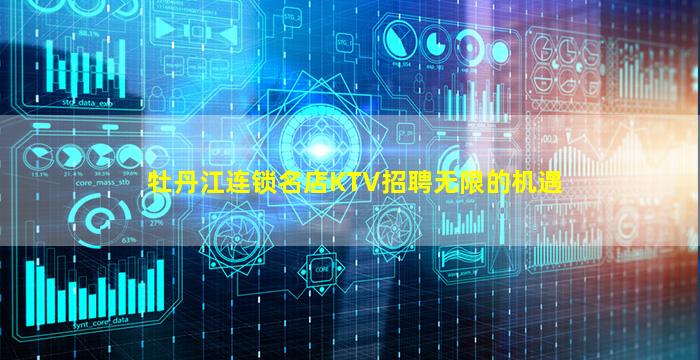 牡丹江连锁名店KTV招聘无限的机遇